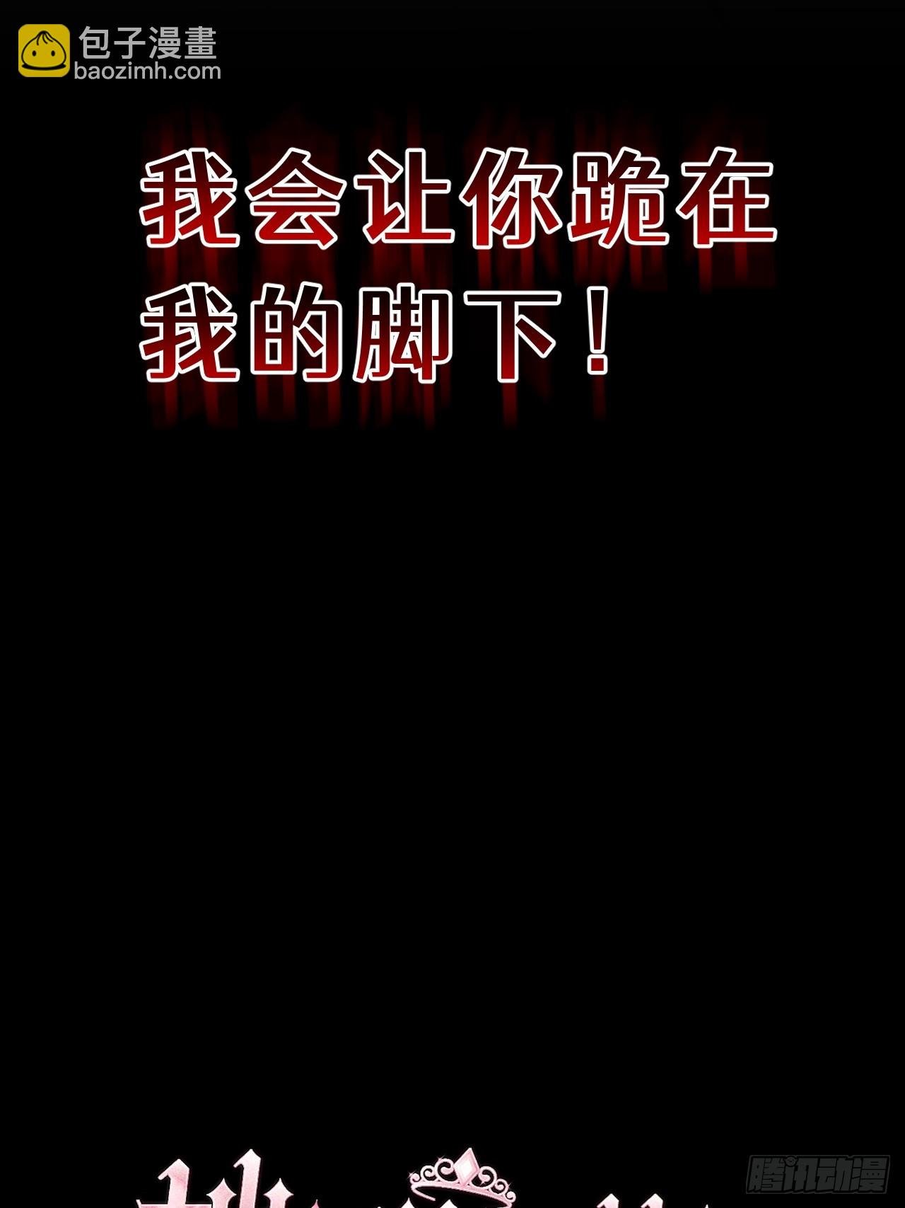 预告 - 我会让你跪在我的脚下