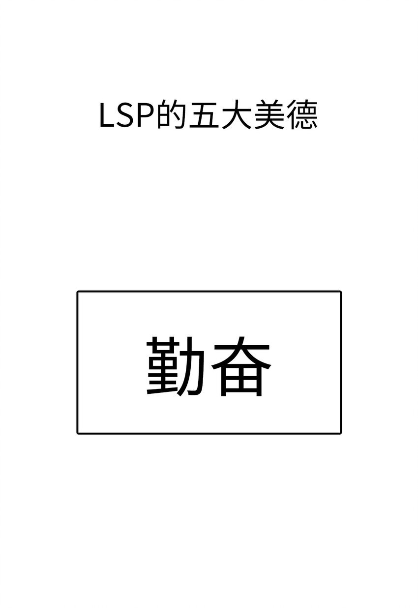 第十八话 LSP的五大美德
