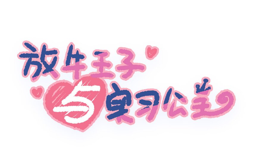 20 第19话 忐忑