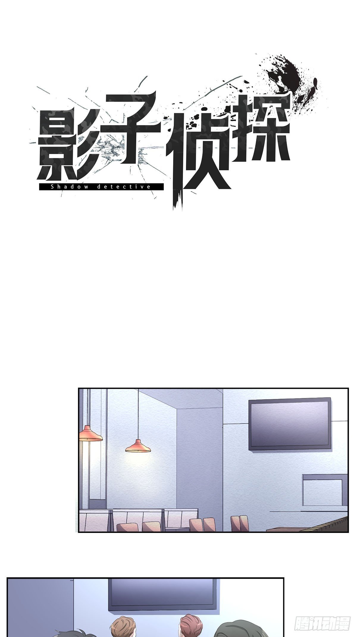 第48话 一起破案吧