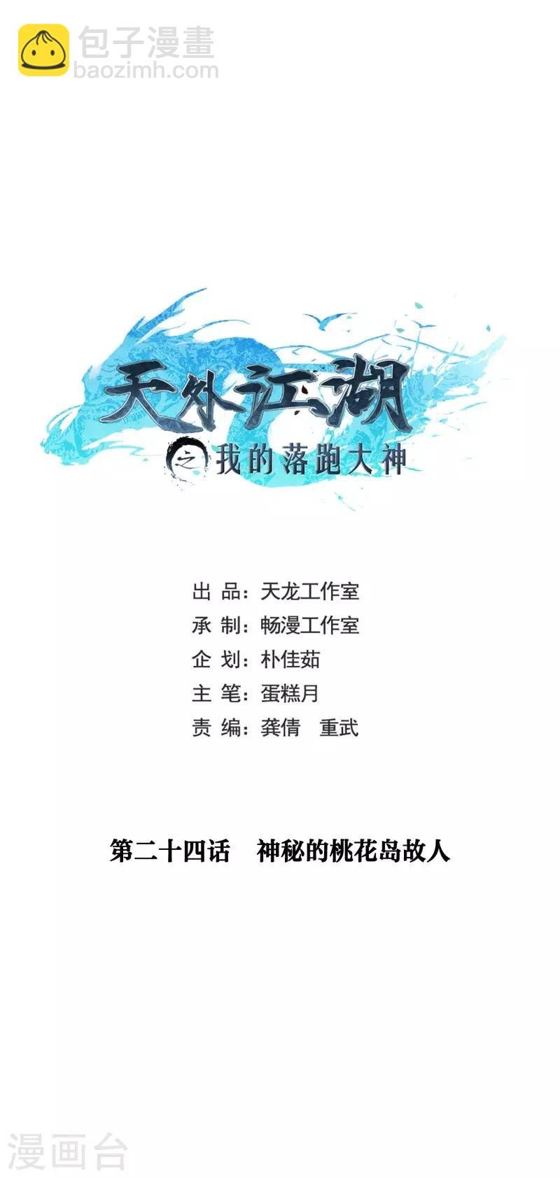 第24话 神秘的桃花岛故人