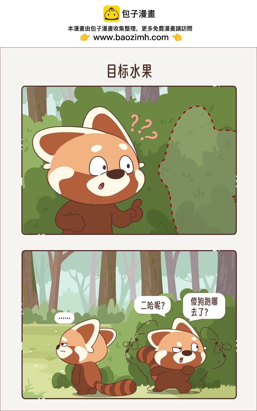 第六回 目标水果