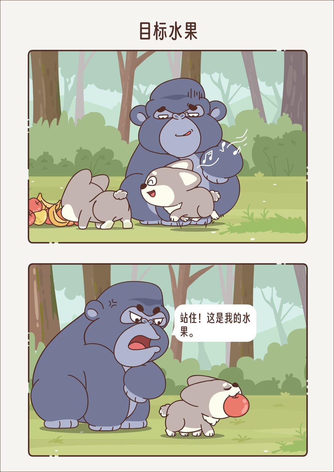 第六回 目标水果