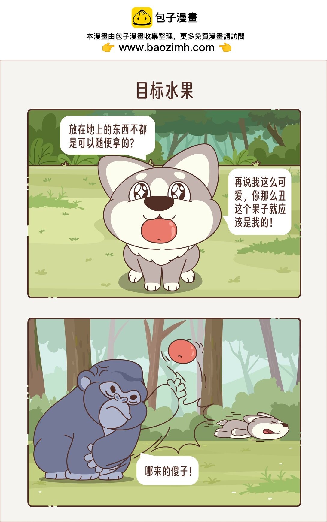 第六回 目标水果