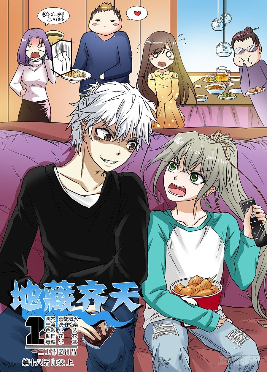 第十八回：师父！ 上