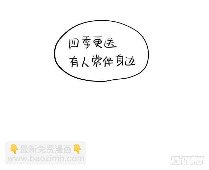 四季更迭，有人常伴身边