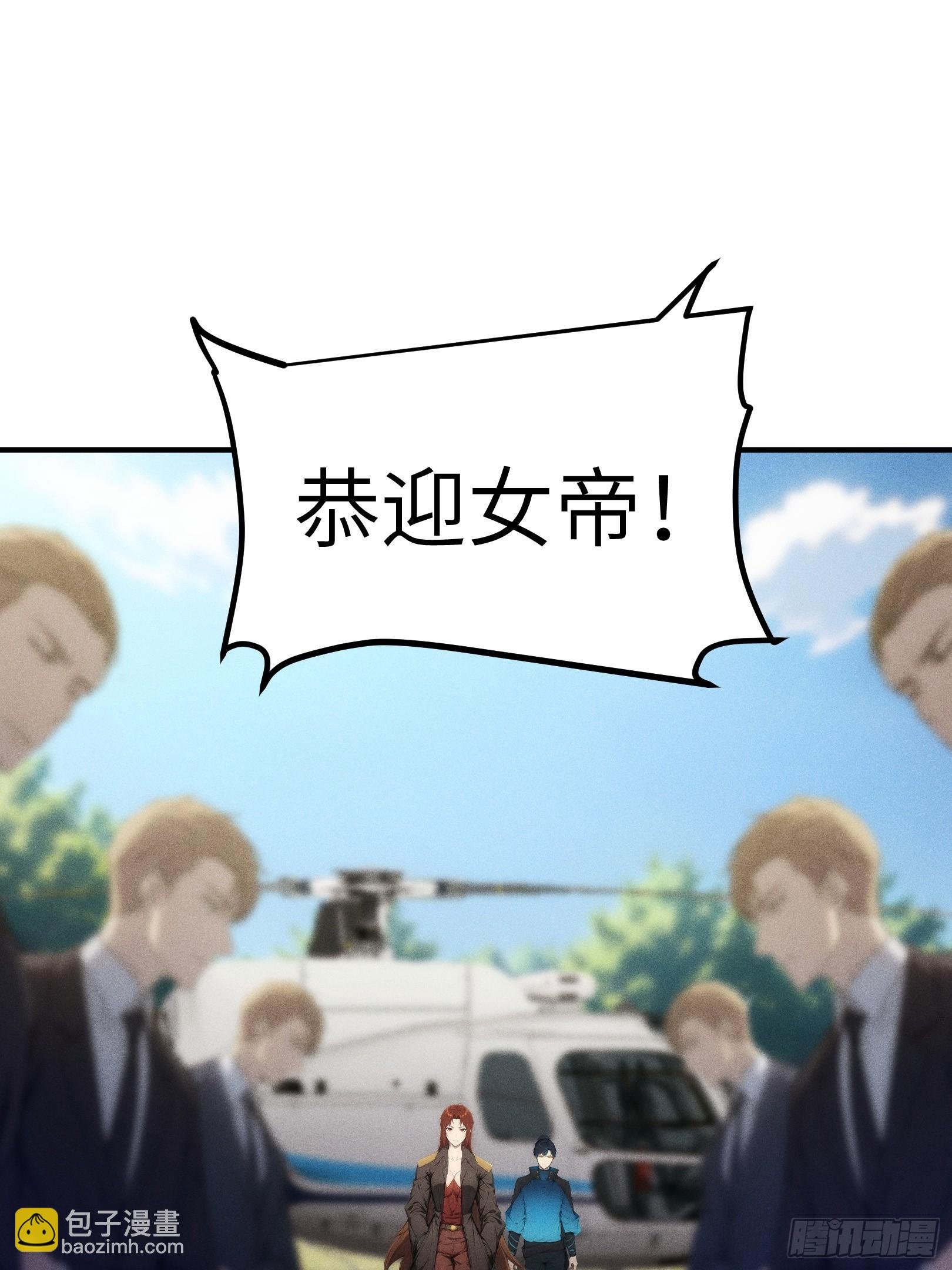 07 女帝，亲自出场！