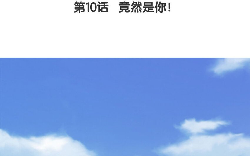 11 第10话 竟然是你！