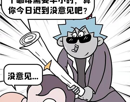 你迟到了？
