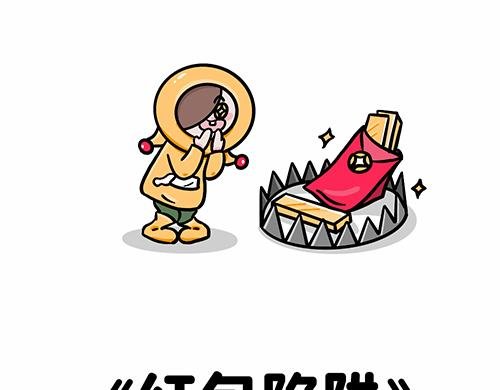 红包陷阱
