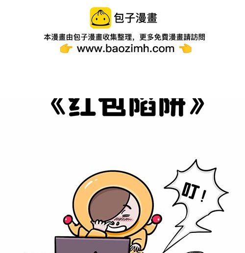 红包陷阱
