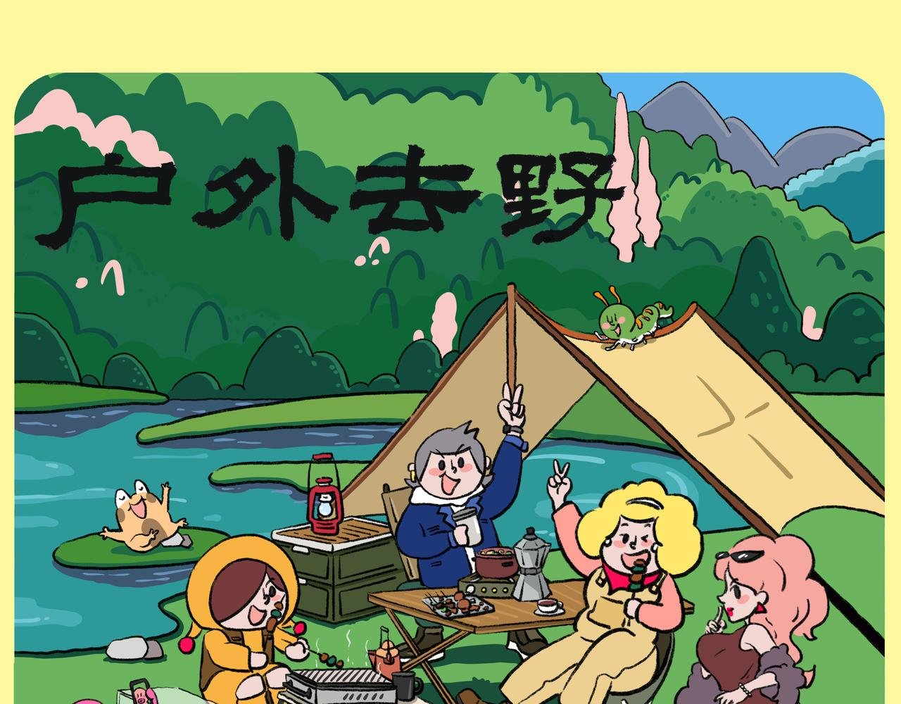 立夏 | 出发，去露营！