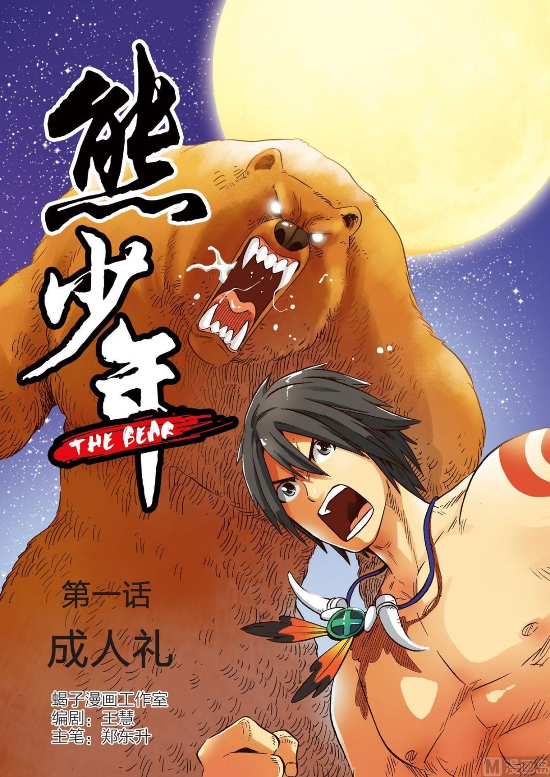 第1话 成人礼