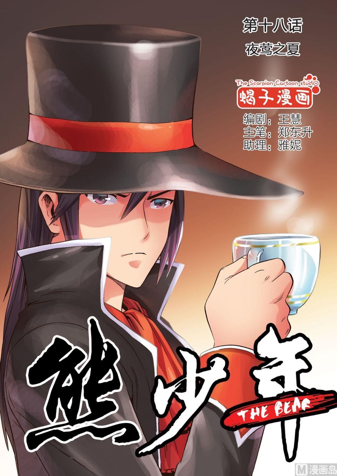 第19话 熊与珍