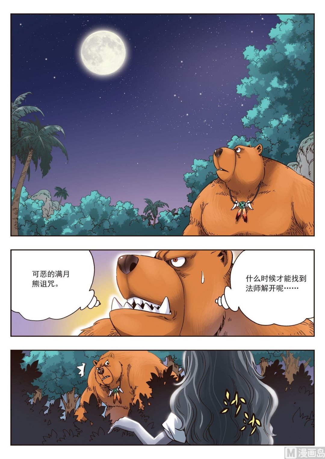 第19话 熊与珍