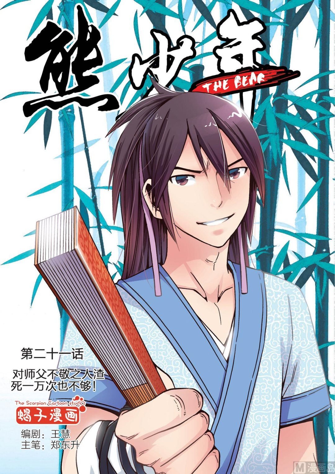 第21话 对师父不敬之人渣死一万次也不够