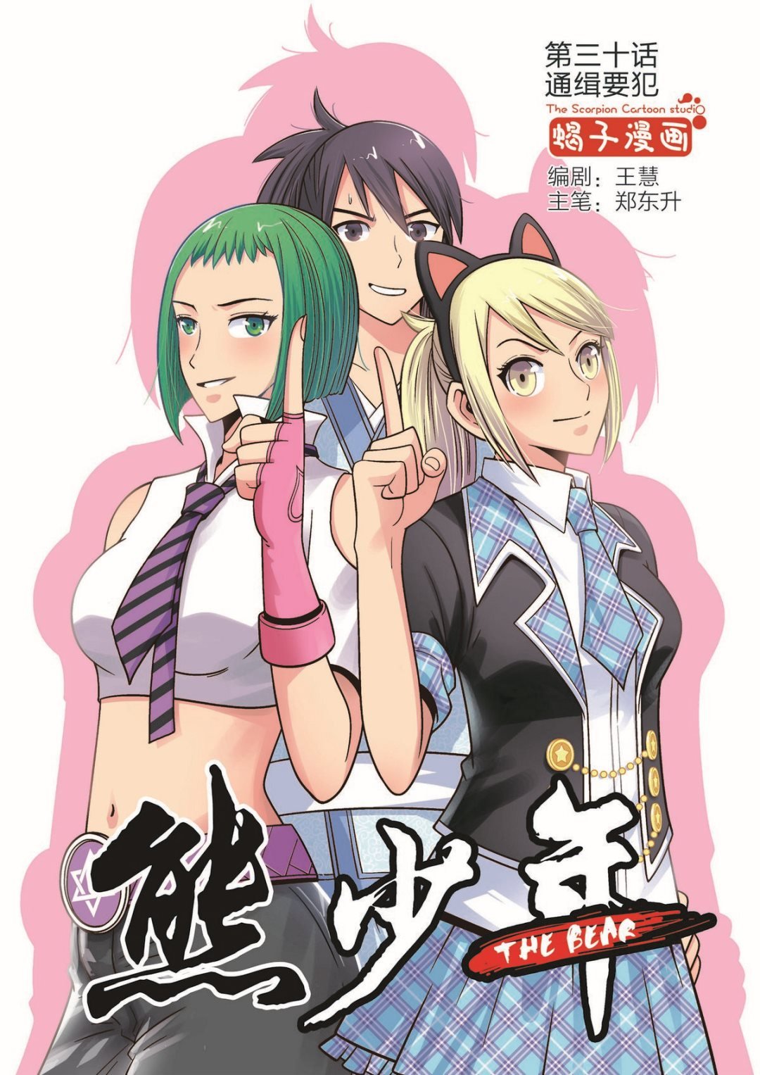 第30话 通缉要犯