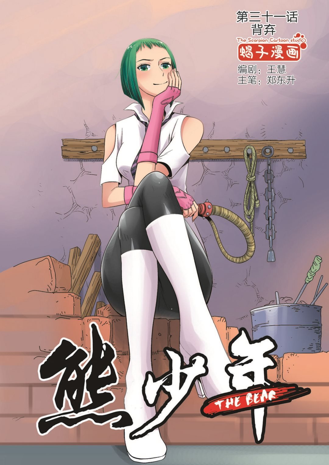 第31话 背弃