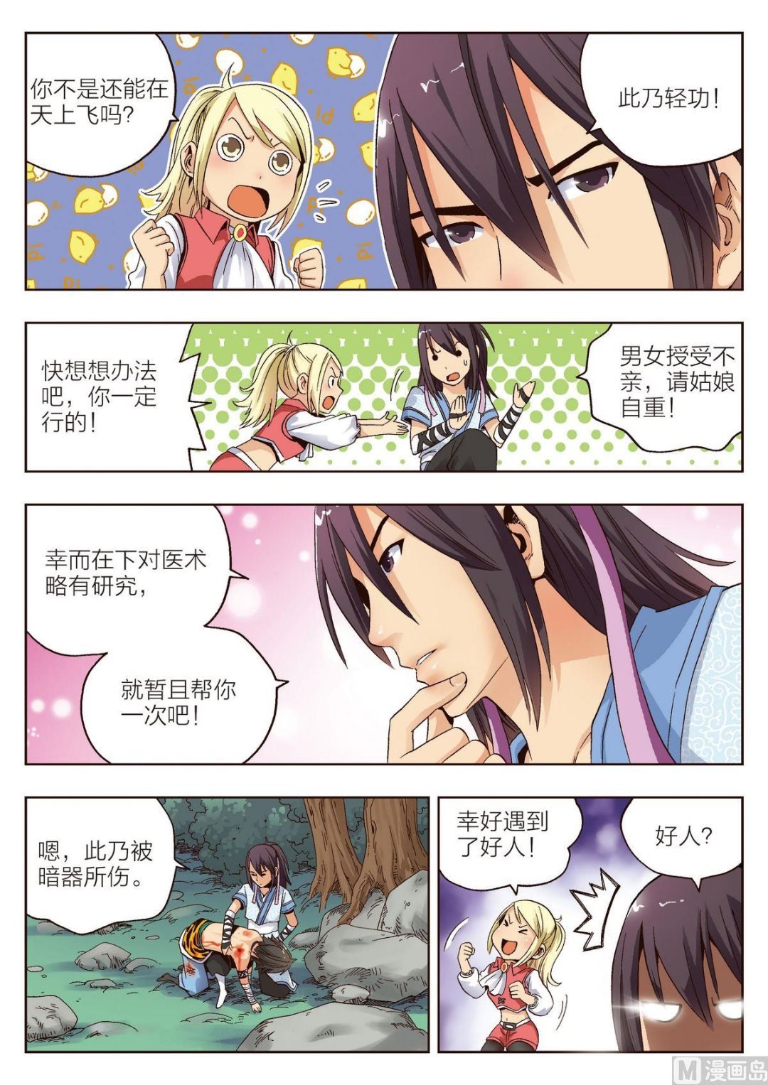 第8话 从天而降的男子