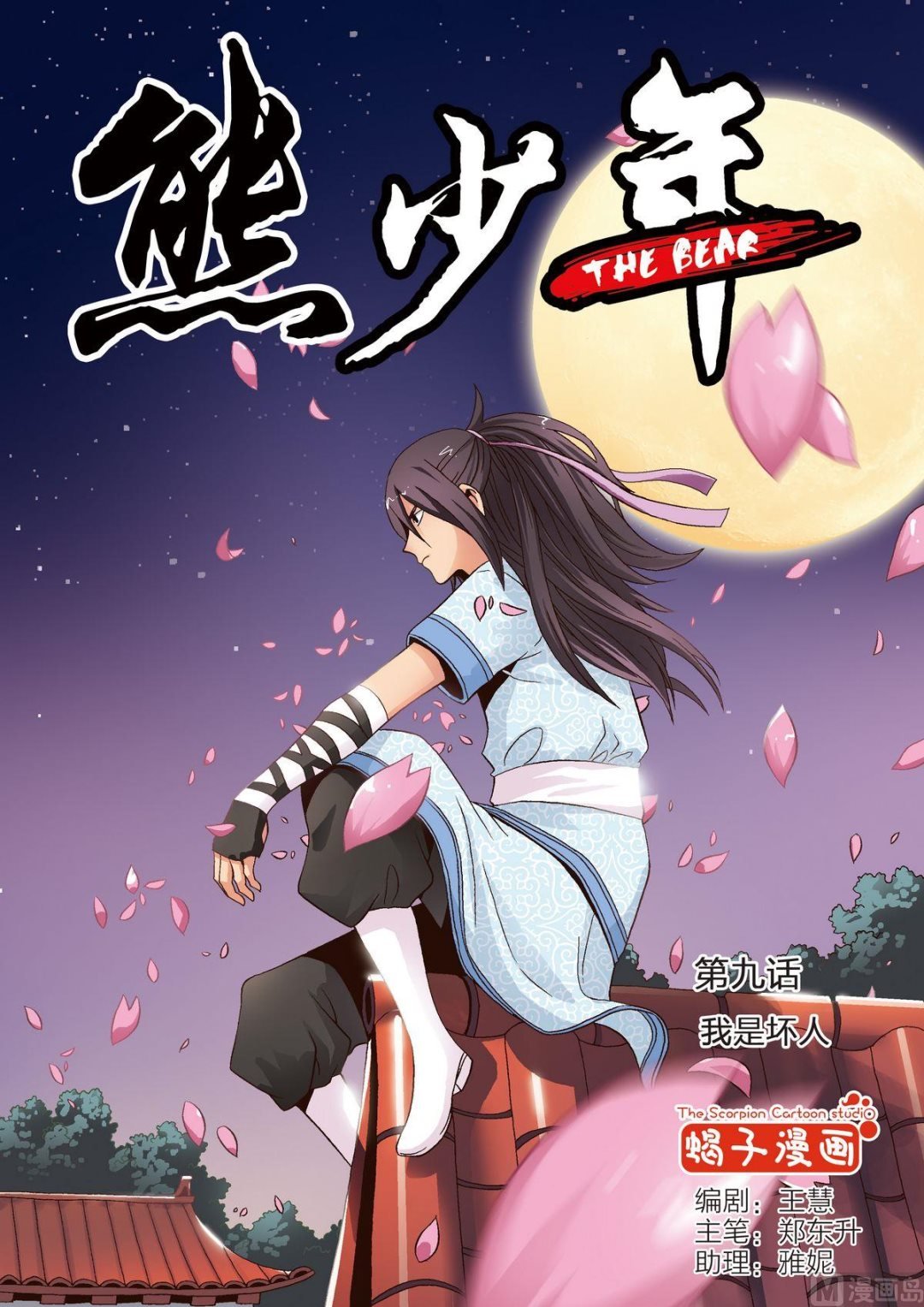 第9话 我是坏人