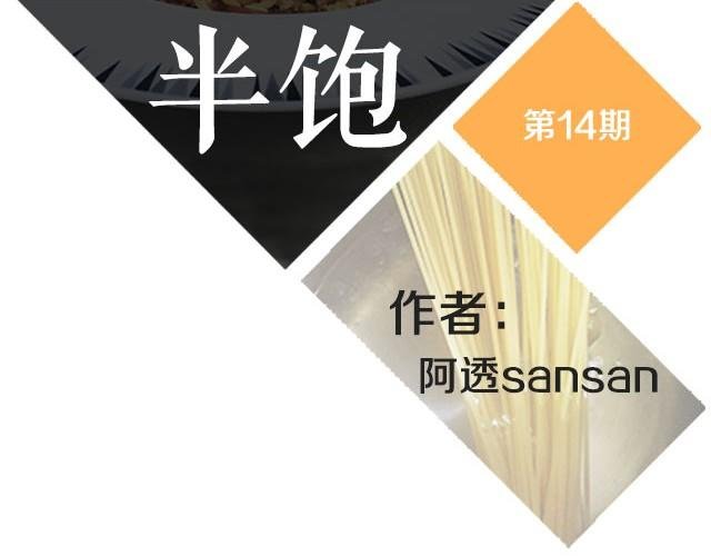 第14期 碳烧风味意面