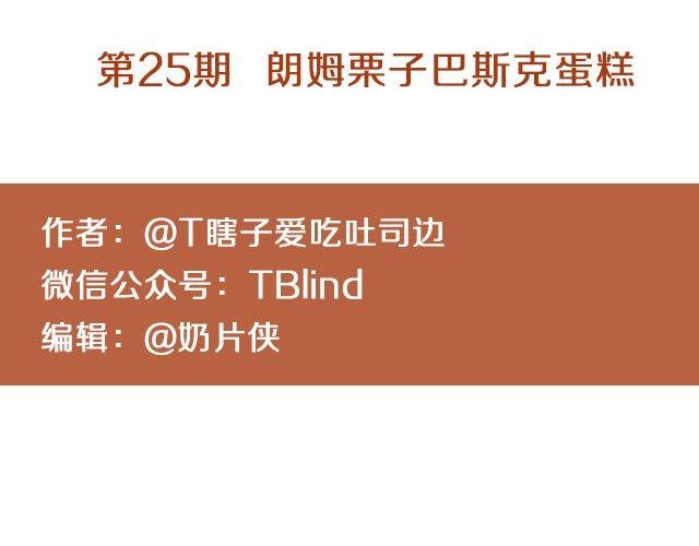 第25期 朗姆栗子巴斯克蛋糕