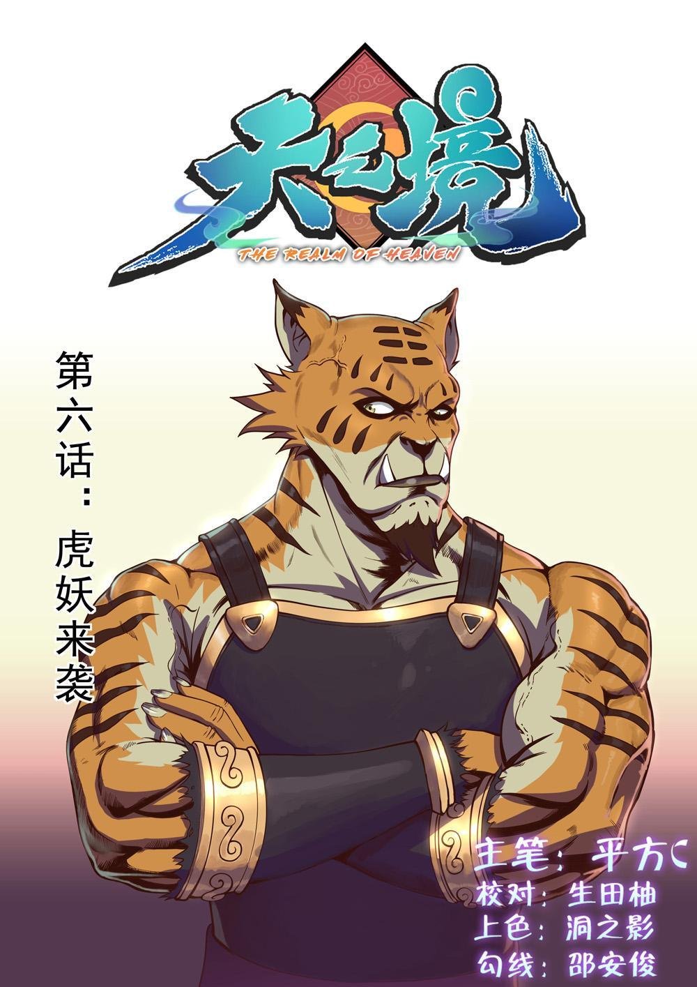 第六话 虎妖来袭（1）