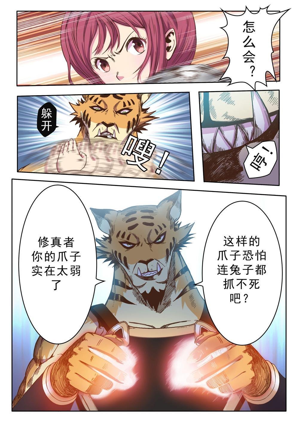 第六话 虎妖来袭（2）