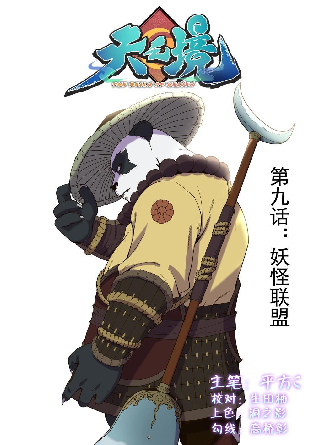 第九话 妖怪联盟（1）