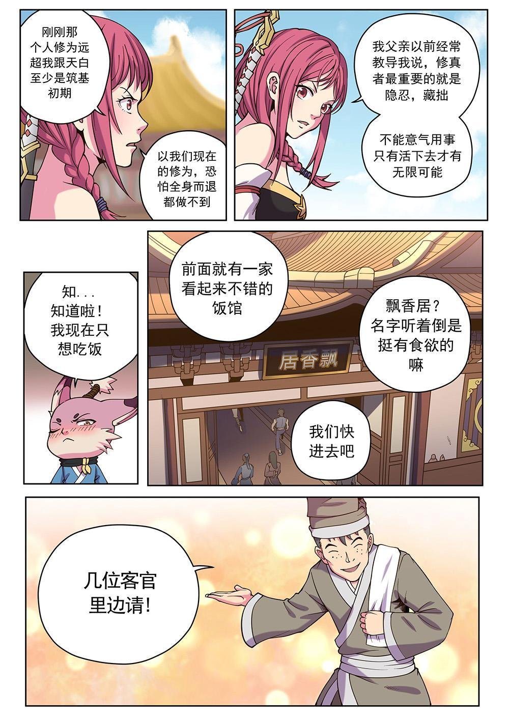 第十四话 飘香居（3）