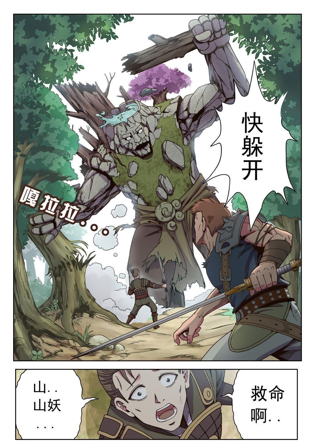 第二话 大妖怪小妖怪（2）