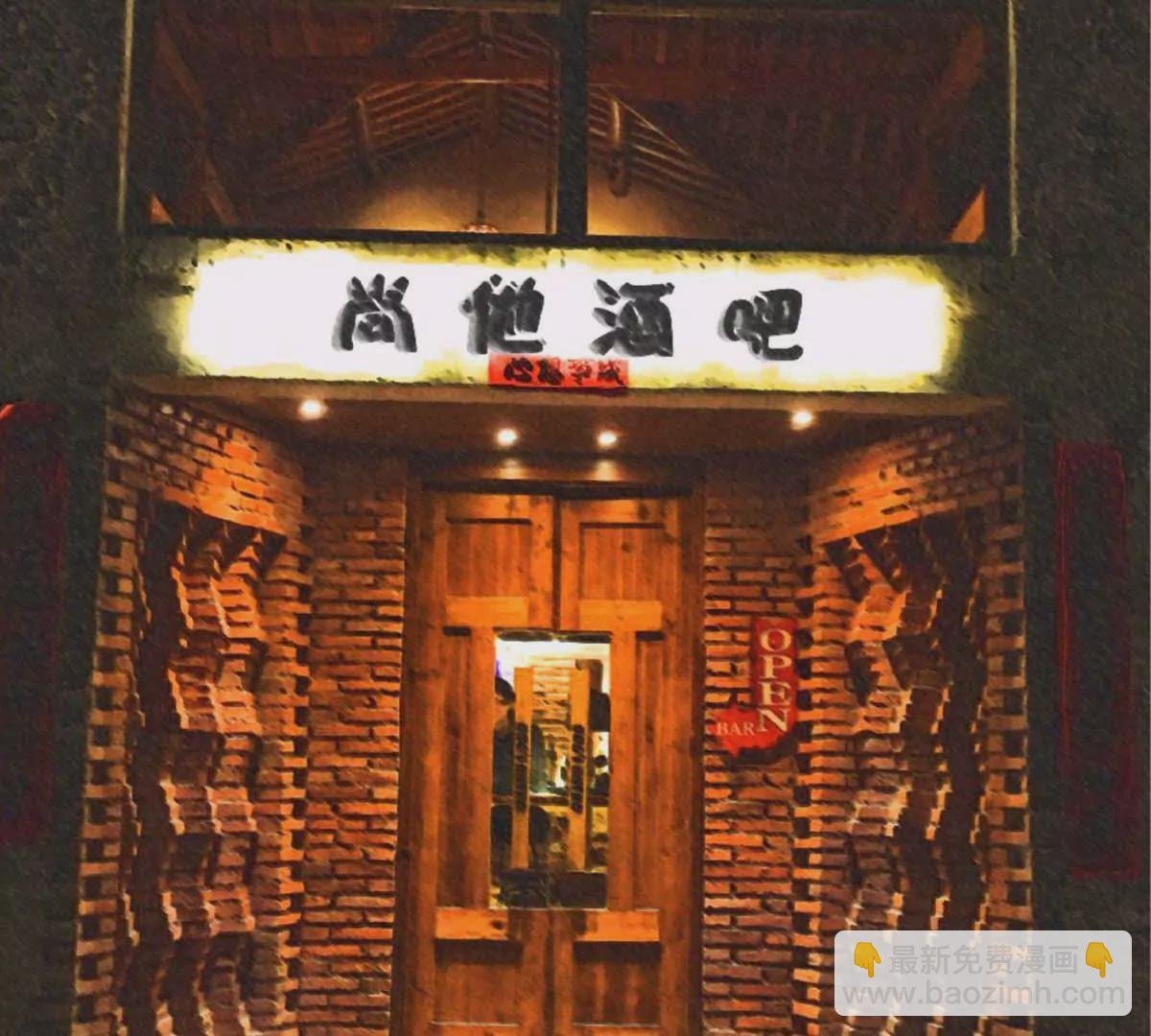 第17话 去酒吧