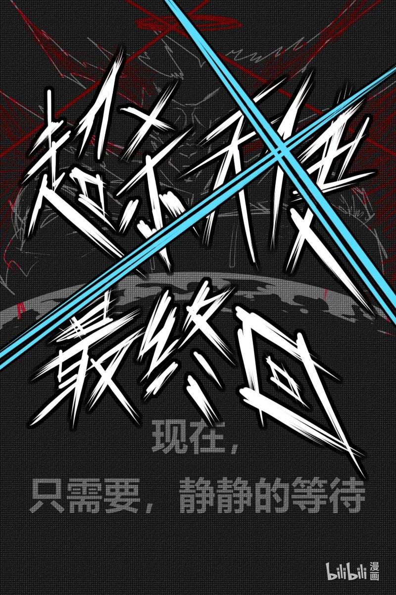 第十三杀 最终回？！最后的战役！