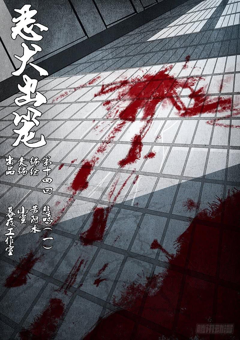 第十四回 悲鸣（一）