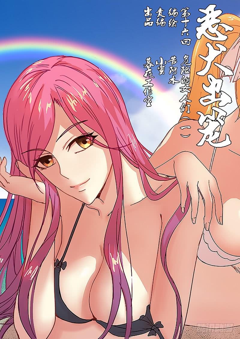 第十六回 危险的女人们（一）