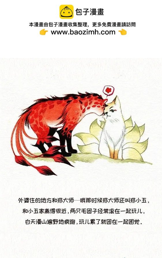 狰狐番外之论梁子是如何结下的 ​​​