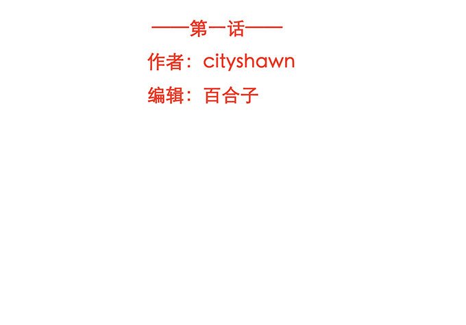 第一话