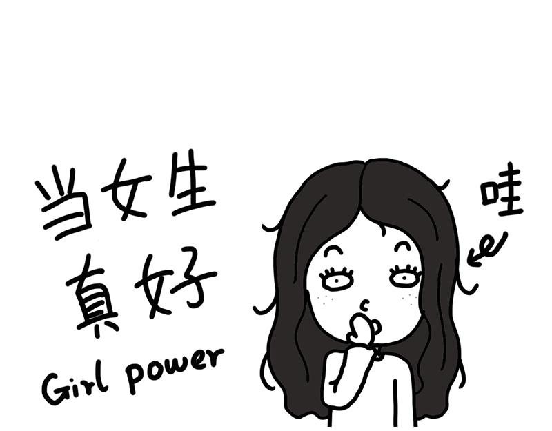 当女生真好