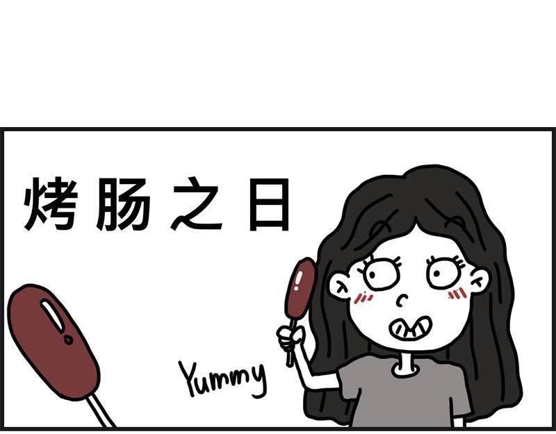 烤肠之日