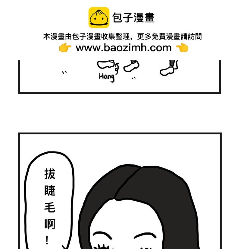 拔睫毛