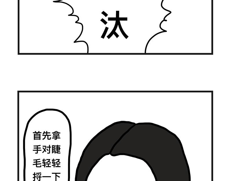 拔睫毛