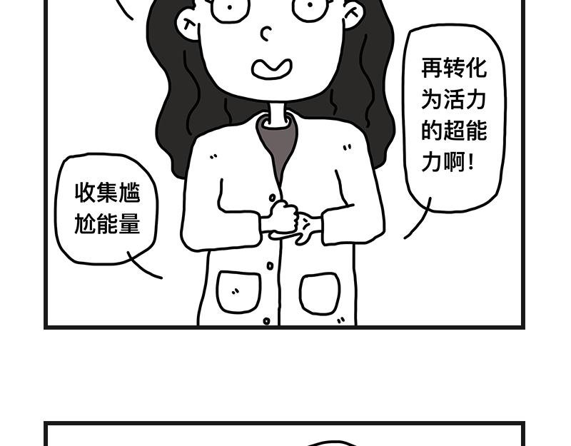 尴尬能量