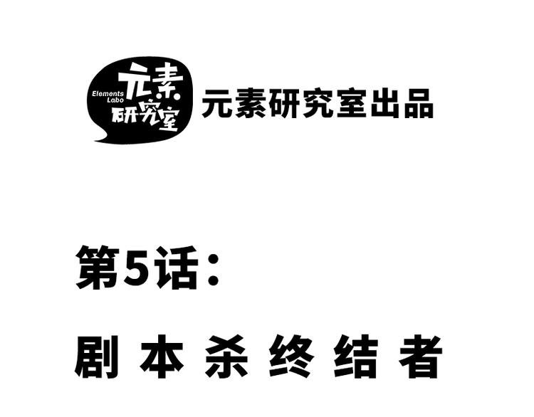 第五话 剧本杀终结者