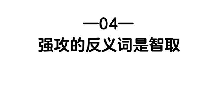 四格4 强攻的反义词是智取