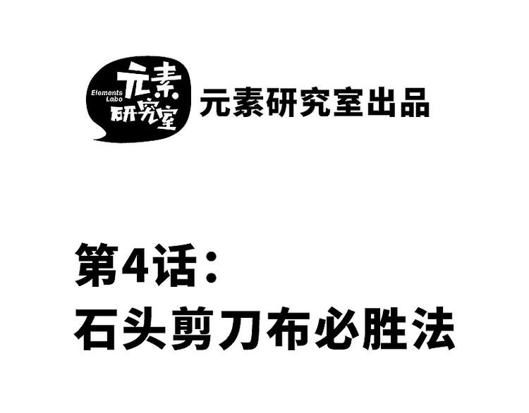 第四话 石头剪刀布必胜法