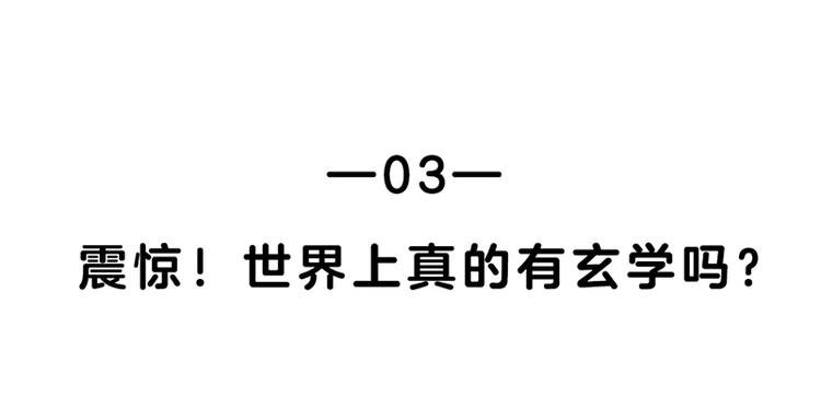 四格3 世界上真的有玄学吗