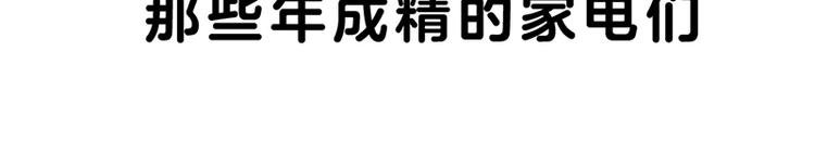 四格2 那些年成精的家电们