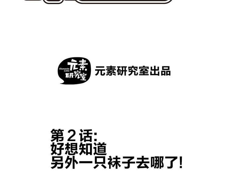 第二话 另外一只袜子去哪了