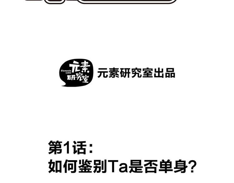 第一话 如何鉴别Ta是否单身？