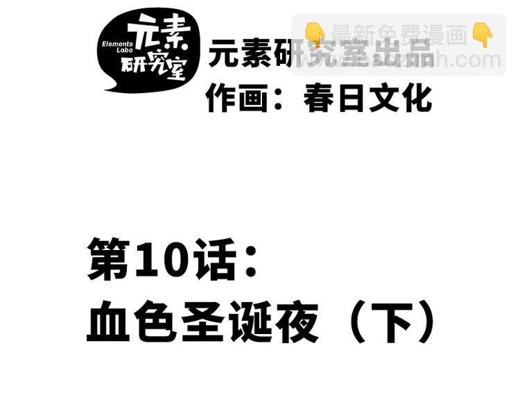 第十话 血色圣诞夜（下）